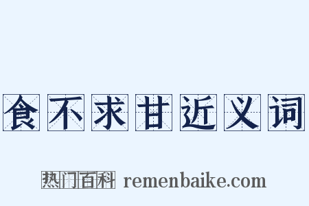 食不求甘近义词是什么意思的图片